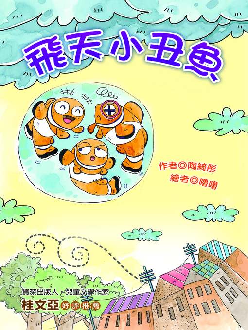 Title details for 飛天小丑魚(注音版）(Flying Clownfish) by 陶綺彤 - Available